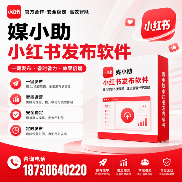 崇左小红书批量发布软件
