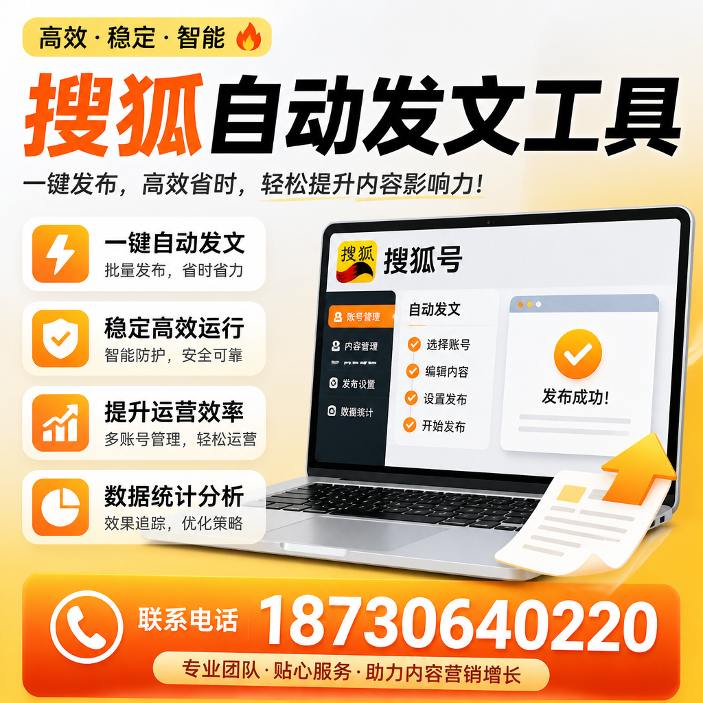 搜狐自动发文工具与其他工具对比：哪种更适合崇左企业？