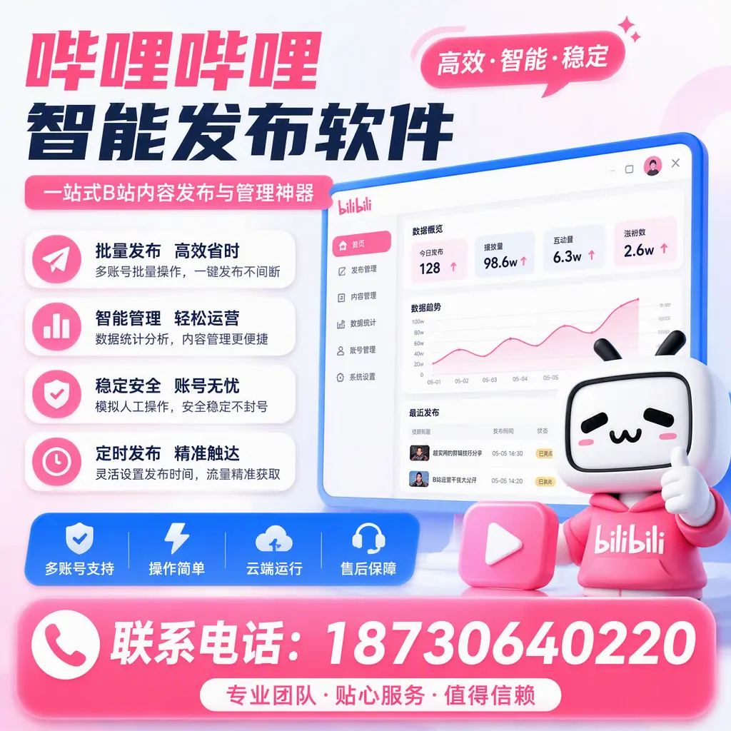 如何优化哔哩哔哩智能发布软件设置？崇左 用户的实用技巧