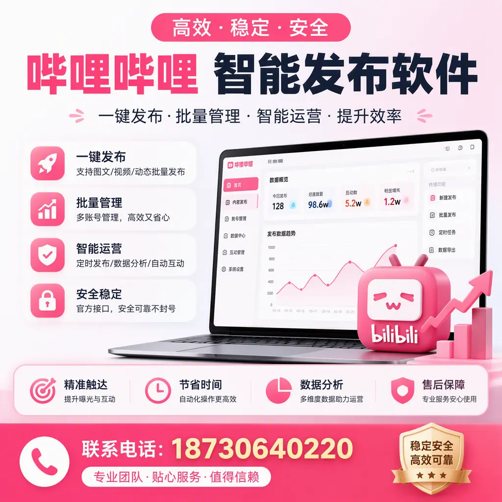 如何优化哔哩哔哩智能发布软件设置？崇左 用户的实用技巧