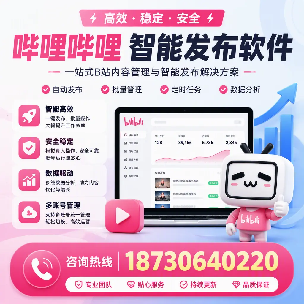 哔哩哔哩智能发布软件适用场景分析：在 崇左 的最佳实践