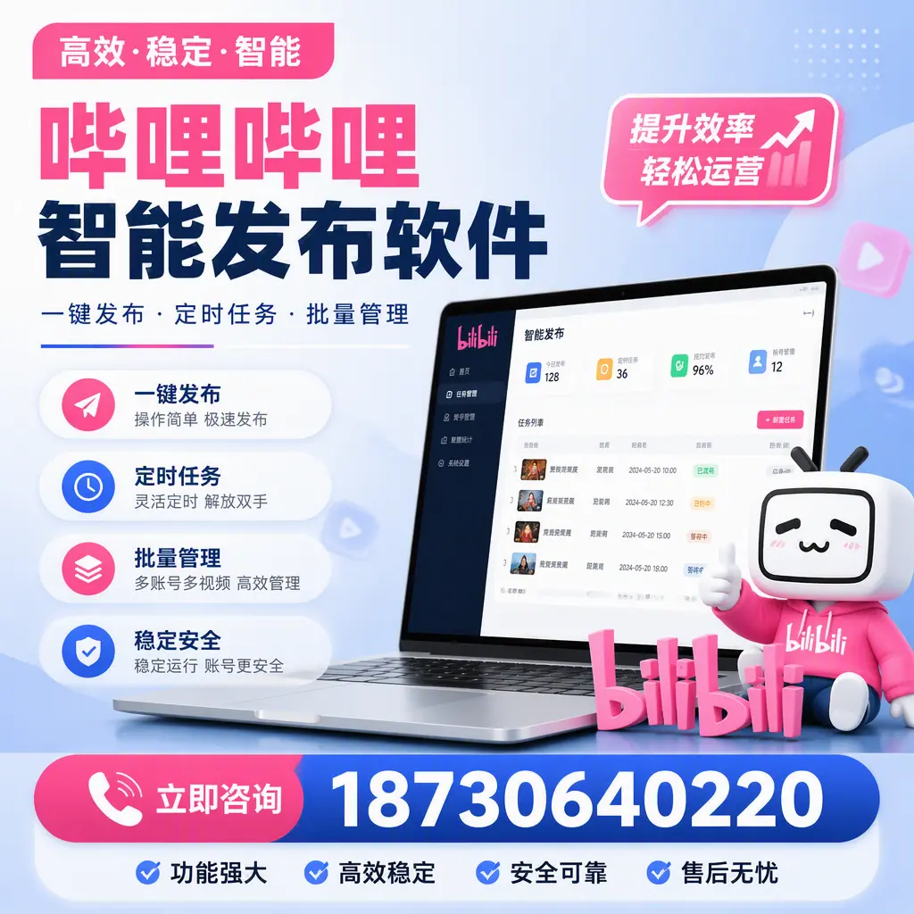 哔哩哔哩智能发布软件适用场景分析：在 崇左 的最佳实践