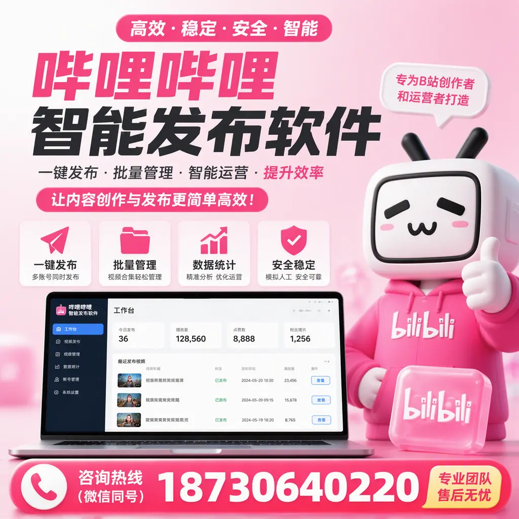 哔哩哔哩智能发布软件的用户反馈与案例分析在 崇左