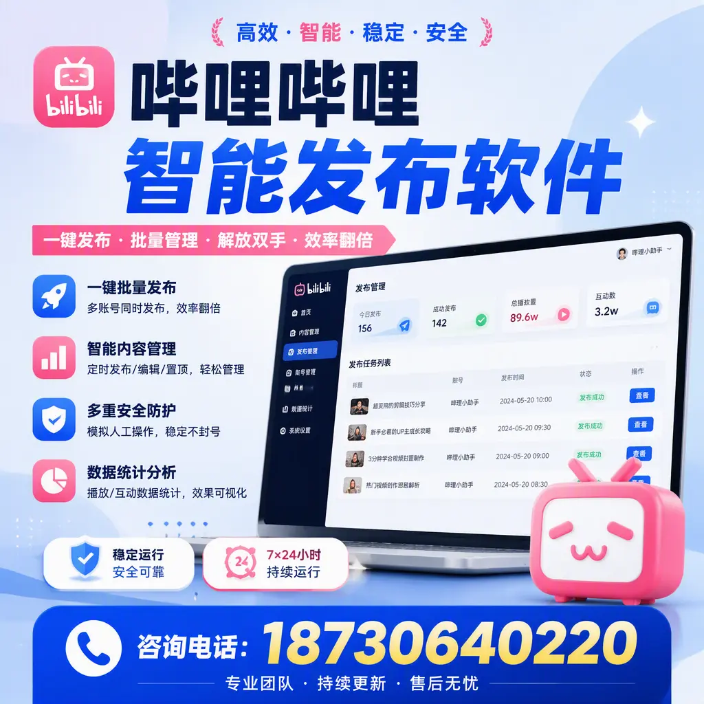 在 崇左 如何通过哔哩哔哩智能发布软件提高视频曝光率