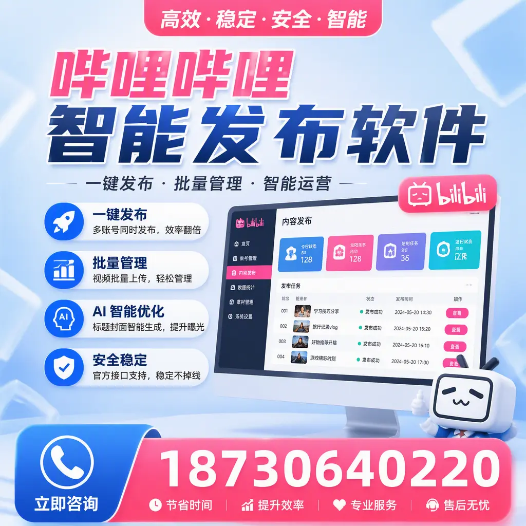 哔哩哔哩智能发布软件与竞争产品对比：在 崇左 的选择