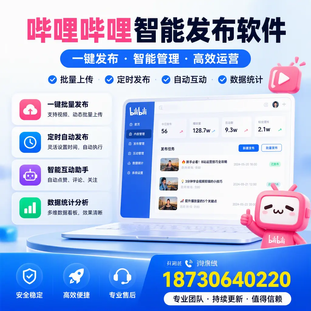 哔哩哔哩智能发布软件与竞争产品对比：在 崇左 的选择