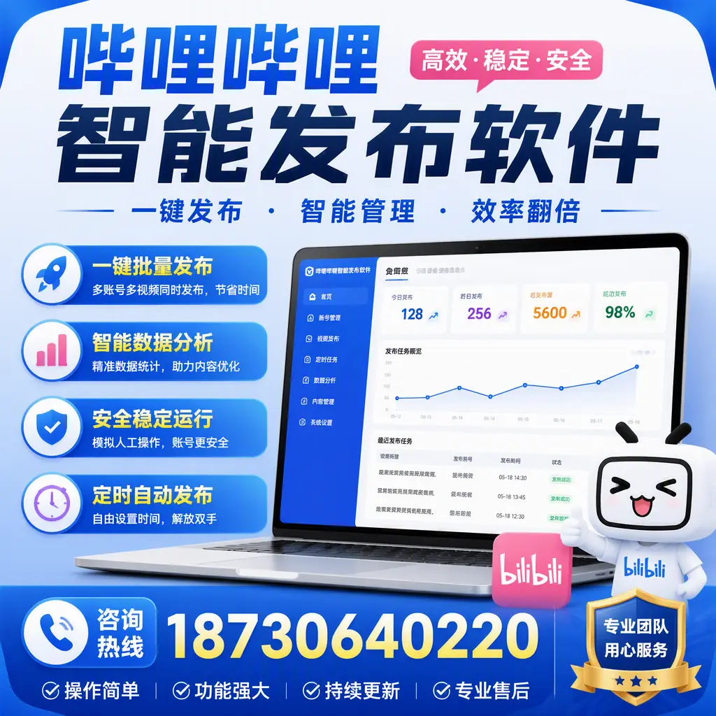 为什么选择哔哩哔哩智能发布软件？崇左 的用户分享