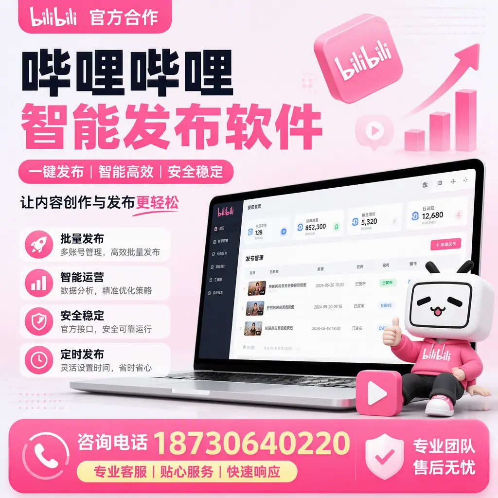 为什么选择哔哩哔哩智能发布软件？崇左 的用户分享