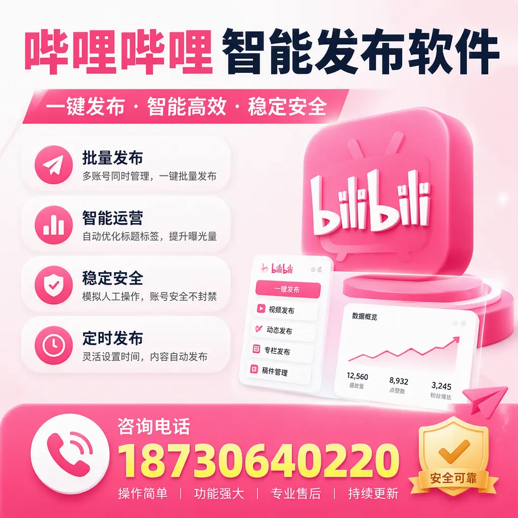 在 崇左 使用哔哩哔哩智能发布软件时需避免的五个误区