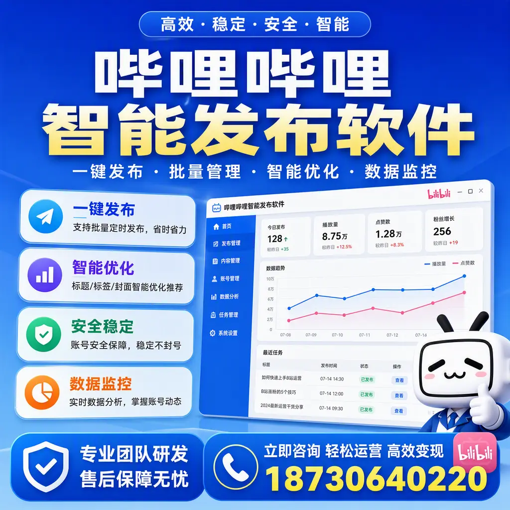 如何在 崇左 使用哔哩哔哩智能发布软件提升内容曝光率