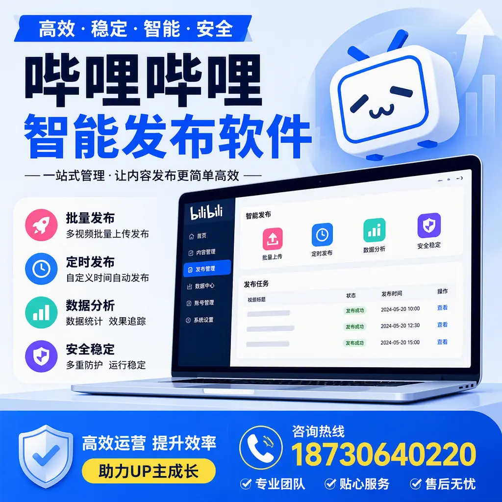 哔哩哔哩智能发布软件的性能测试与评估:崇左 用户指南