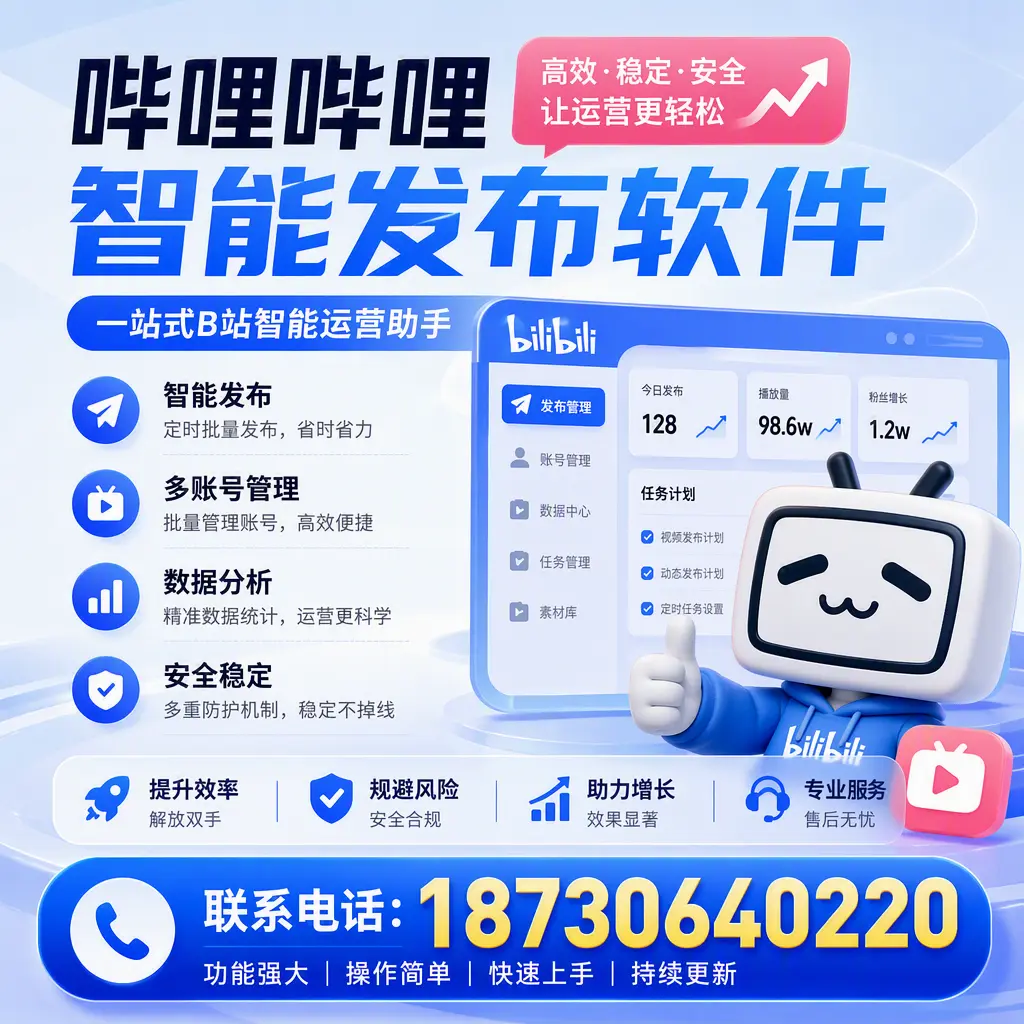 在 崇左 选择哔哩哔哩智能发布软件的五大理由