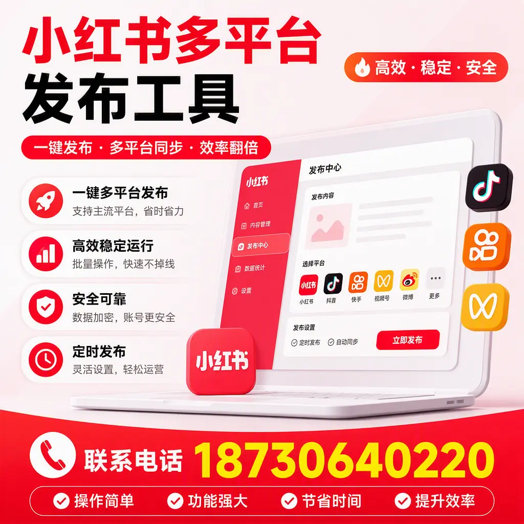在 崇左 小红书多平台发布工具的市场前景分析