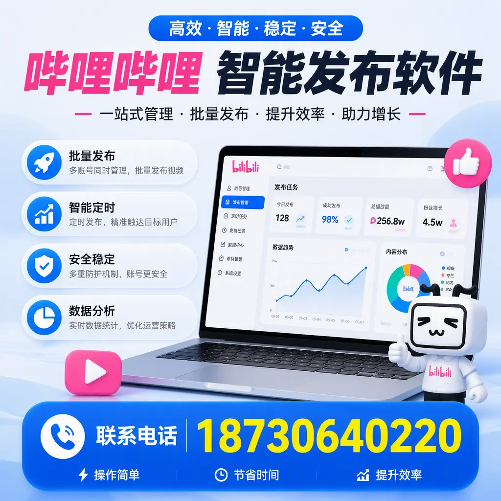 如何在 崇左 制定有效的哔哩哔哩智能发布策略